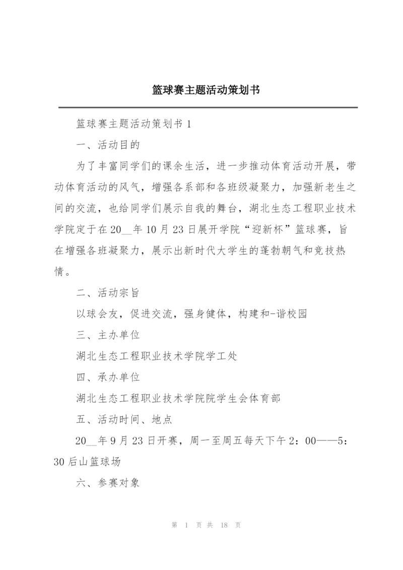 篮球赛主题活动策划书.docx