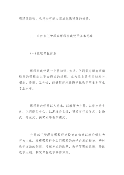 高校公共管理类课程群建设论文.docx