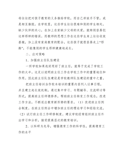 学校德育工作存在问题及对策【精选推荐】.docx
