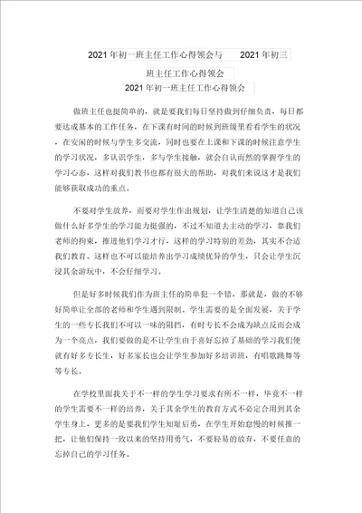 2021年初一班主任工作心得体会与2021年初三班主任工作心得体会