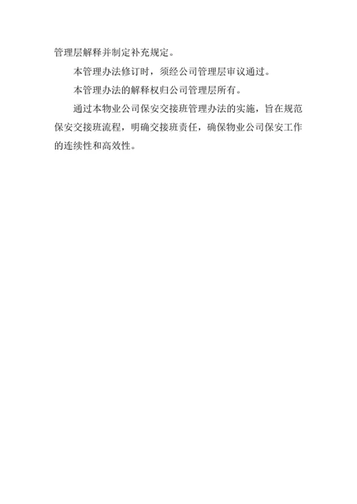 物业公司保安交接班管理办法