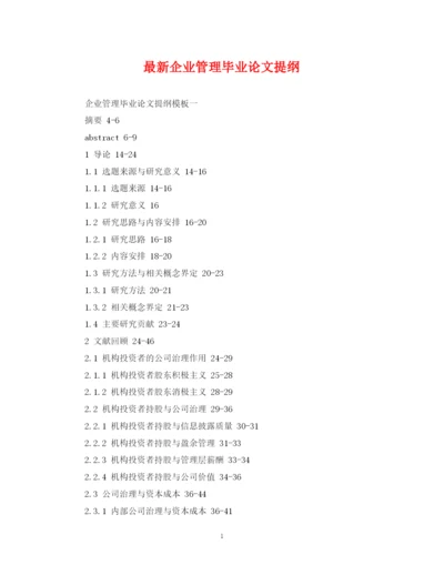 2023年企业管理毕业论文提纲.docx