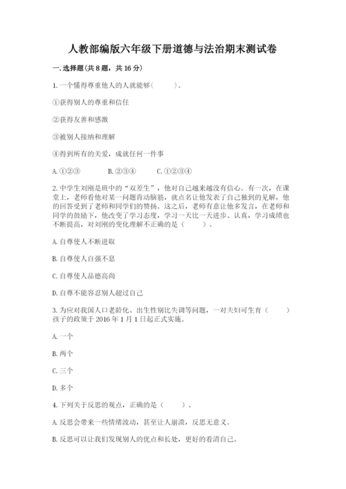 人教部编版六年级下册道德与法治期末测试卷附答案下载.docx