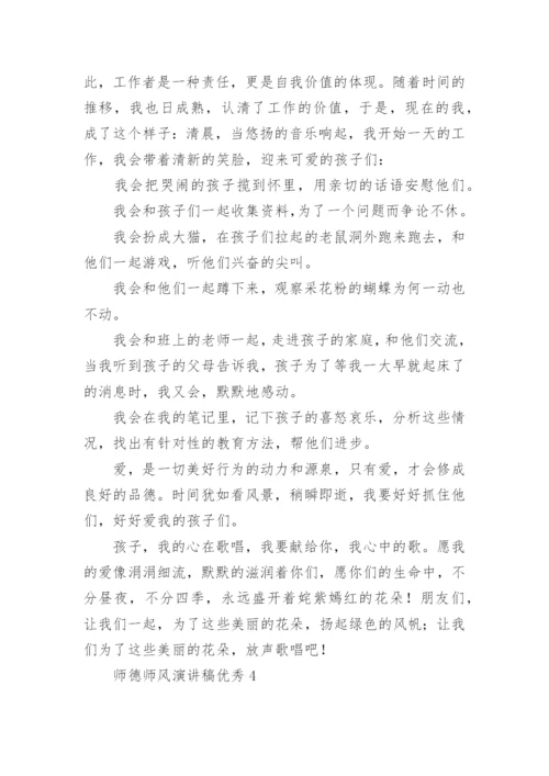 师德师风演讲稿优秀.docx