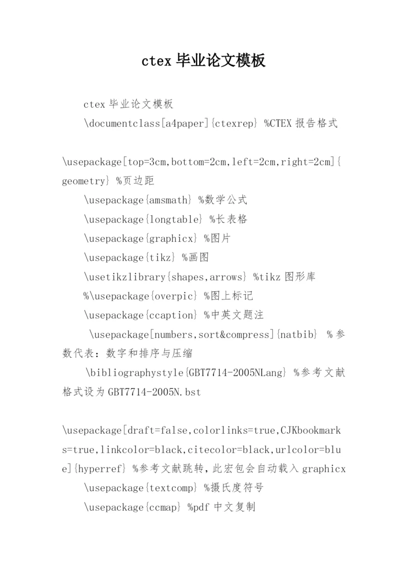 ctex毕业论文模板.docx