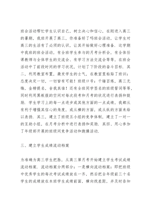高三毕业班班主任工作总结.docx
