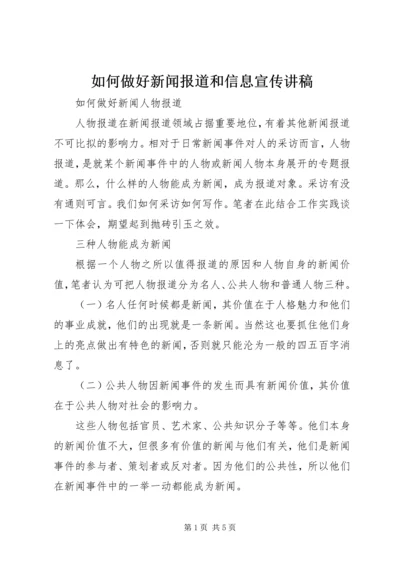 如何做好新闻报道和信息宣传讲稿 (4).docx