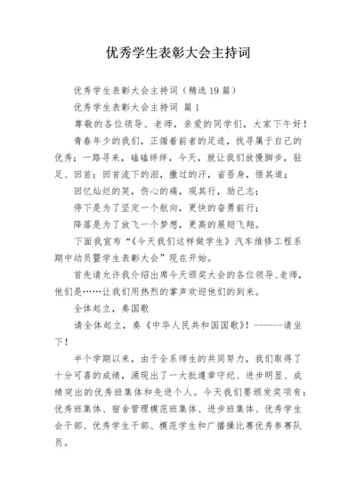 优秀学生表彰大会主持词.docx