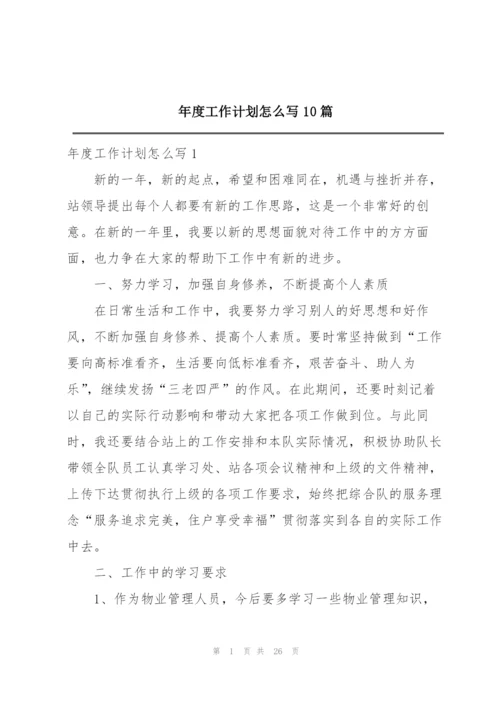 年度工作计划怎么写10篇.docx