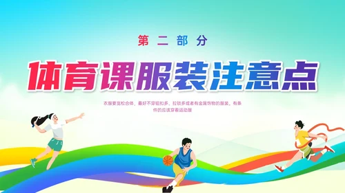 彩色清新展板风运动体育课安全教育学校学生着装