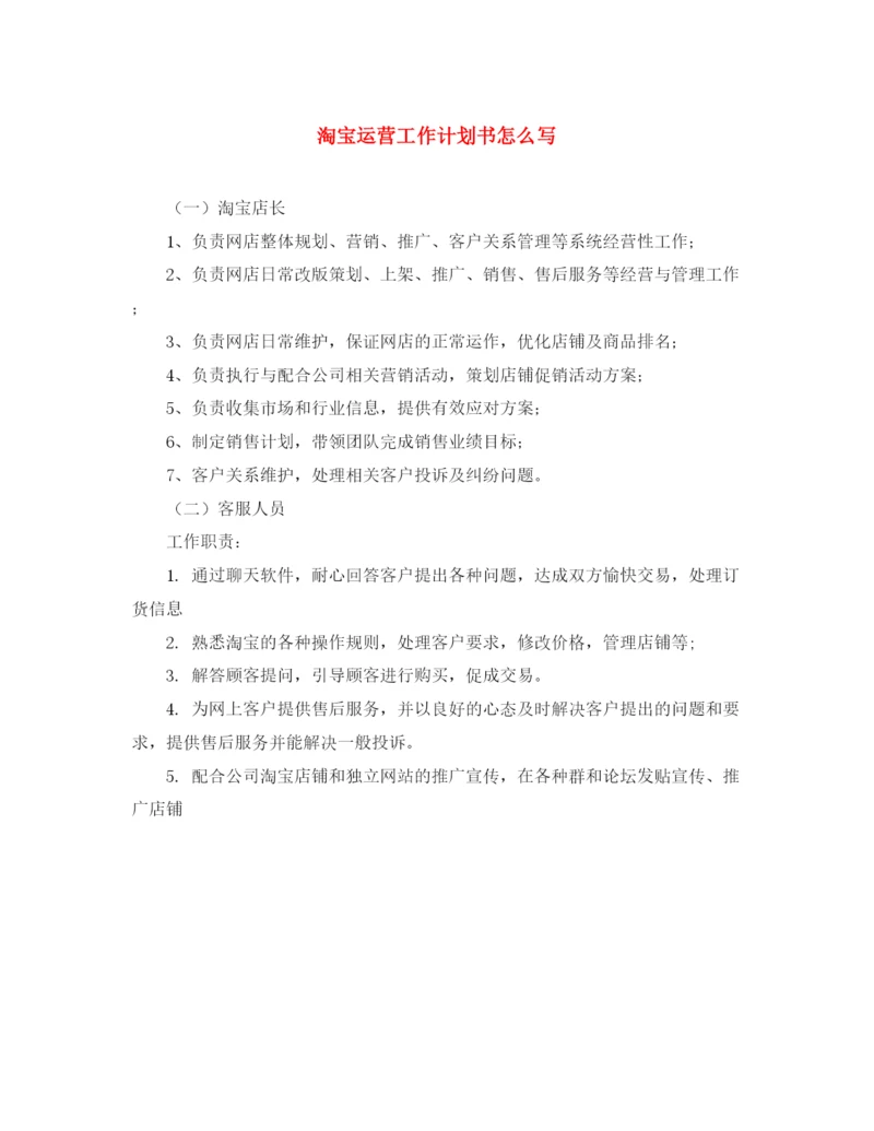 精编之淘宝运营工作计划书怎么写.docx