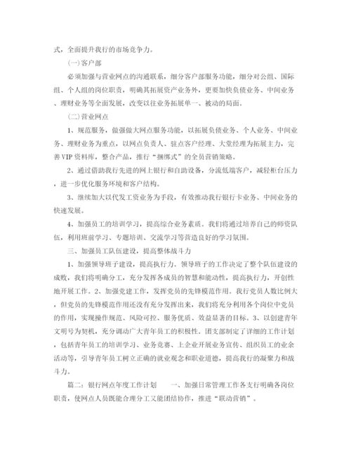 精编之银行网点年度工作计划范文.docx