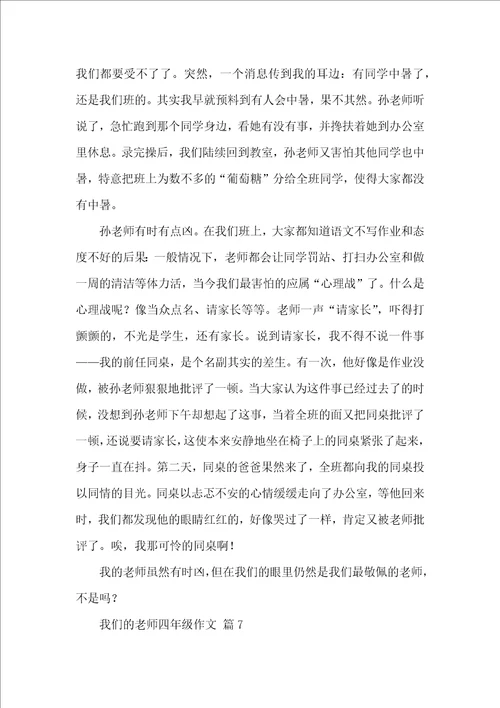 我们的老师四年级作文汇编9篇