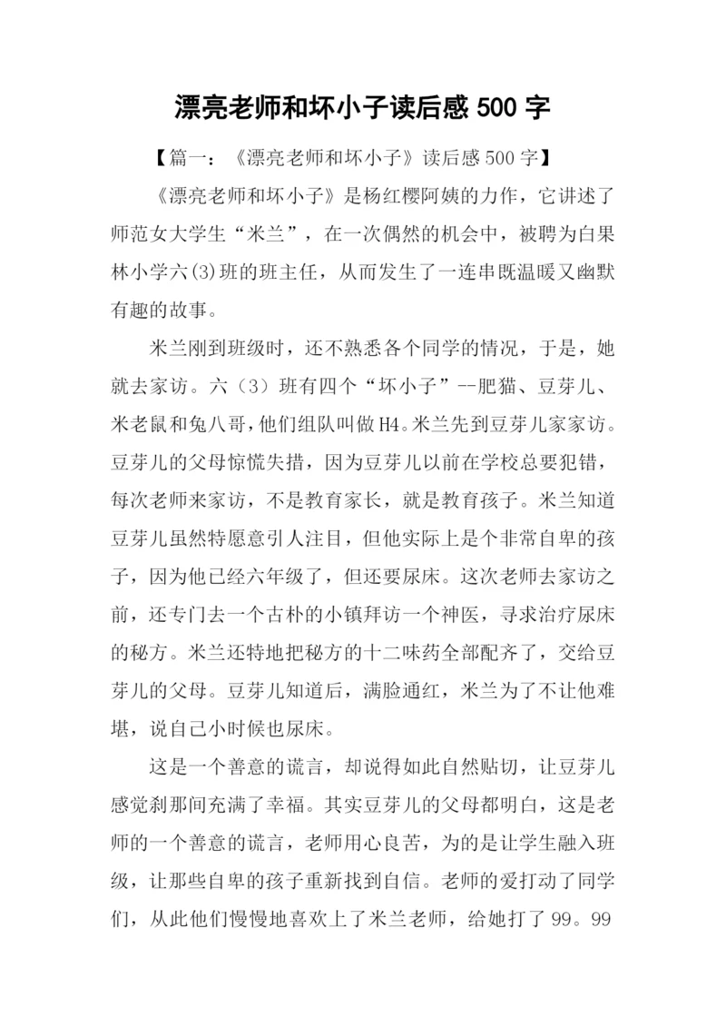 漂亮老师和坏小子读后感500字.docx