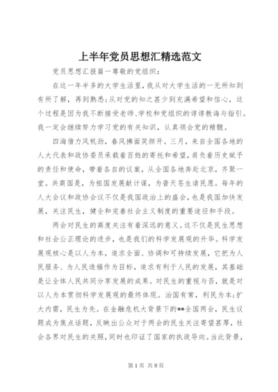 上半年党员思想汇精选范文.docx