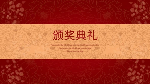 红色喜庆中国风企业年会邀请函通用PPT模板