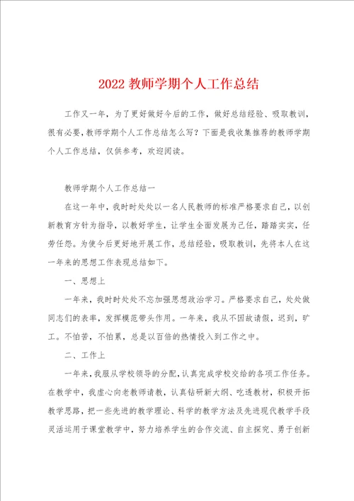 2022教师学期个人工作总结