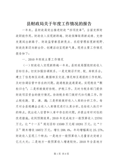 县财政局关于年度工作情况的报告.docx