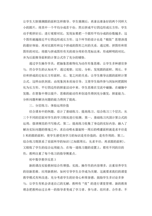 初中数学教学反思(15篇).docx