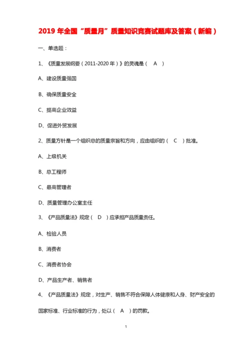 2019年全国“质量月”质量知识竞赛试题库及答案(新编).docx