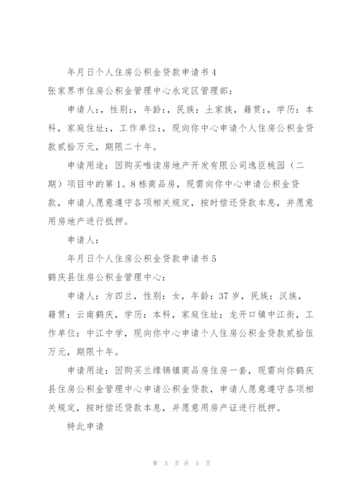 个人住房公积金贷款申请书(7篇).docx