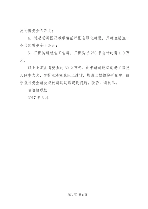 学校操场铺设草坪的申请报告.docx