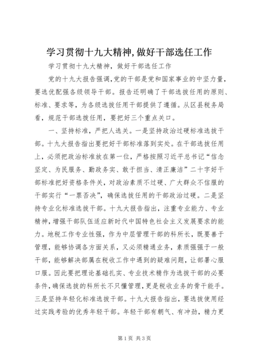 学习贯彻十九大精神,做好干部选任工作.docx