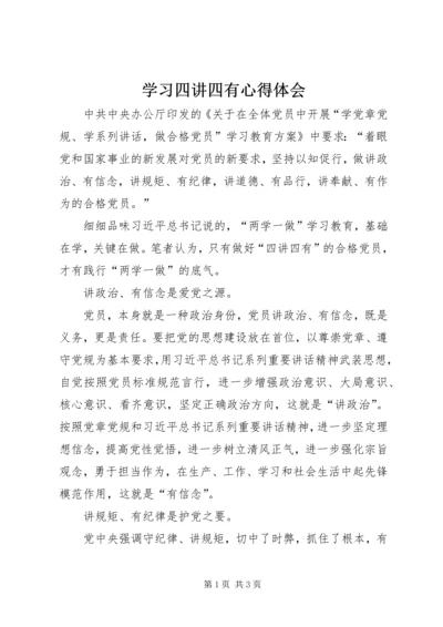 学习四讲四有心得体会.docx