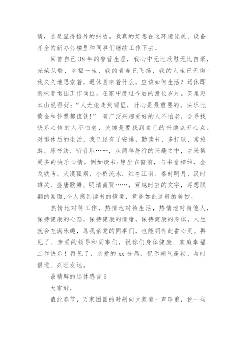 最精辟的退休感言.docx