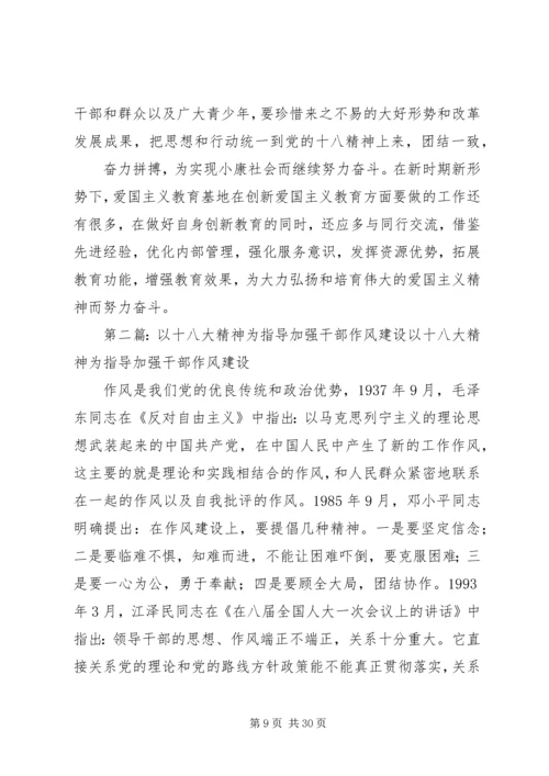 以十八大精神为指导切实做好爱国主义教育基地的建设工作.docx