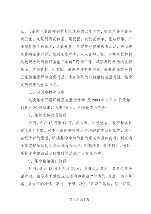 环境卫生集中整治安排意见.docx