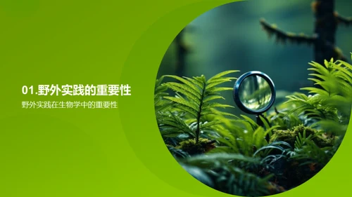 探索生物学的野外之旅