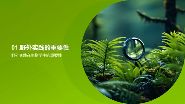 探索生物学的野外之旅