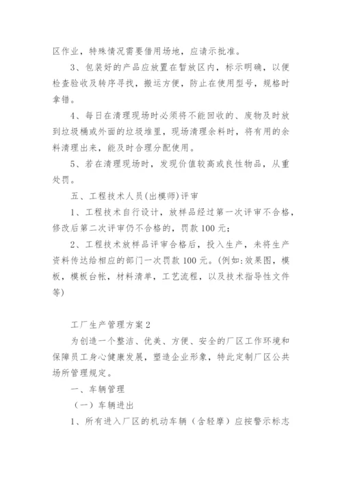 工厂生产管理方案.docx