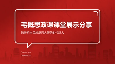 红色党政风毛概思政课课堂展示分享PPT模板