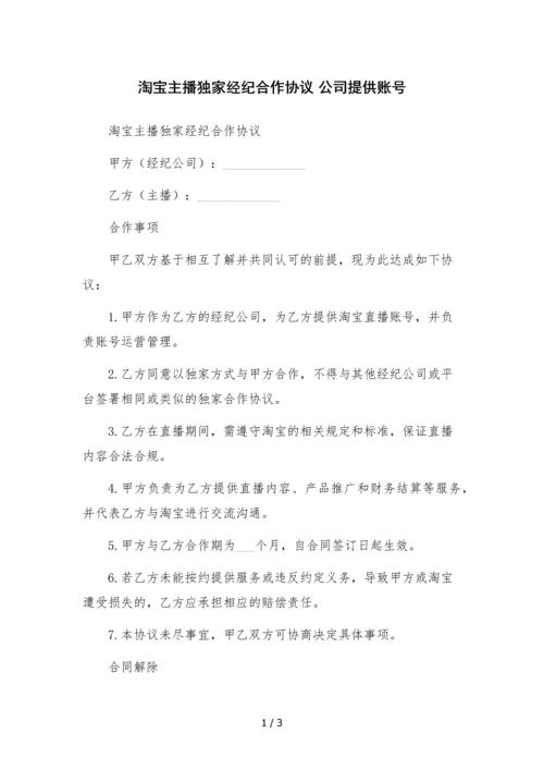 淘宝主播独家经纪合作协议-公司提供账号.docx