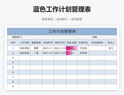 蓝色工作计划管理表