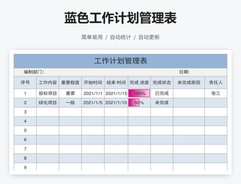 蓝色工作计划管理表