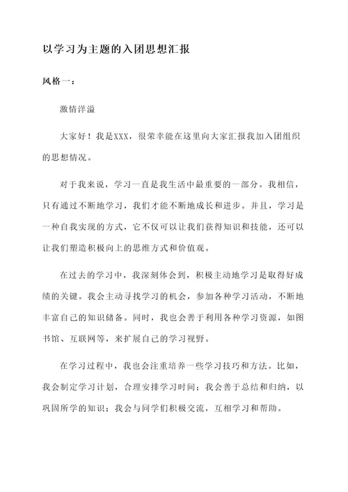 以学习为主题的入团思想汇报