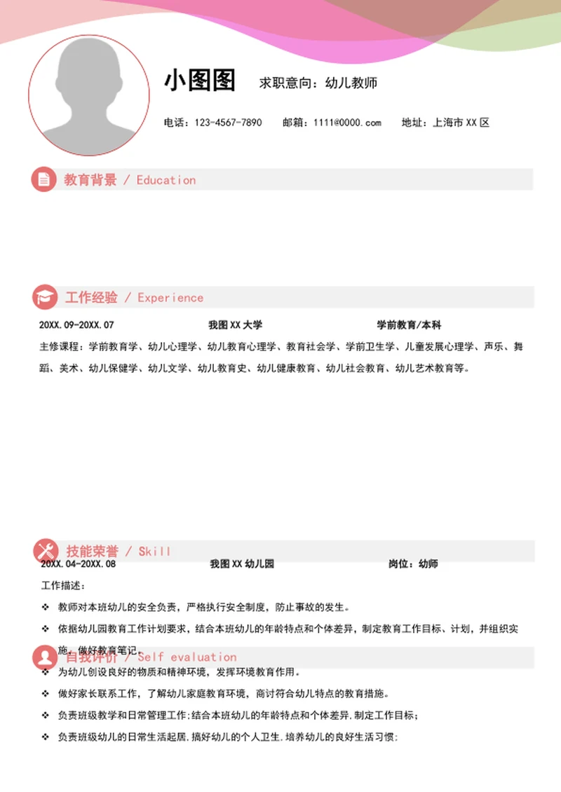 可爱幼儿园老师简历模板A4个人求职简历