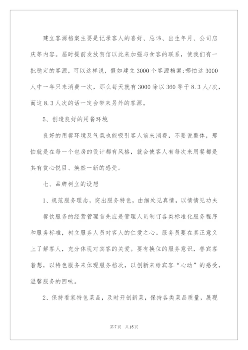2022餐饮管理方案.docx