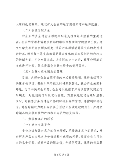 企业经济效益对策研究.docx