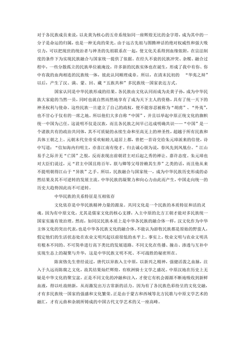 中华民族多元一体格局的历史特征