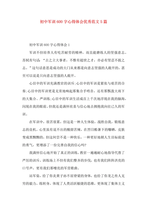 初中军训600字心得体会优秀范文5篇（一）.docx