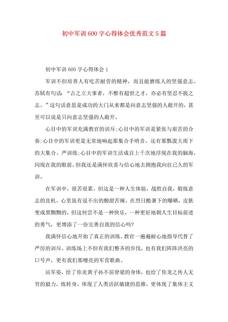 初中军训600字心得体会优秀范文5篇（一）.docx