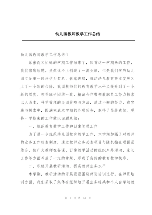 幼儿园教师教学工作总结.docx