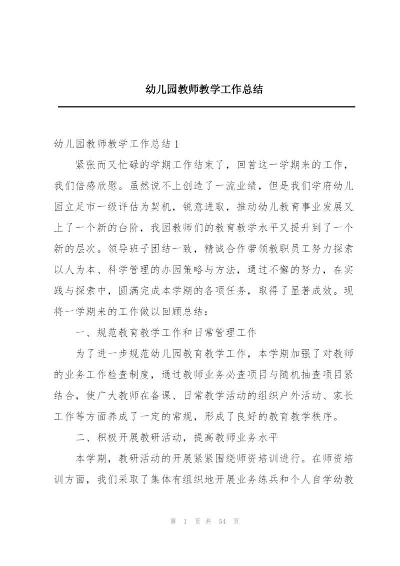 幼儿园教师教学工作总结.docx