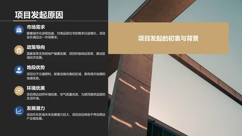 黑色商务风房地产项目启动汇报PPT模板
