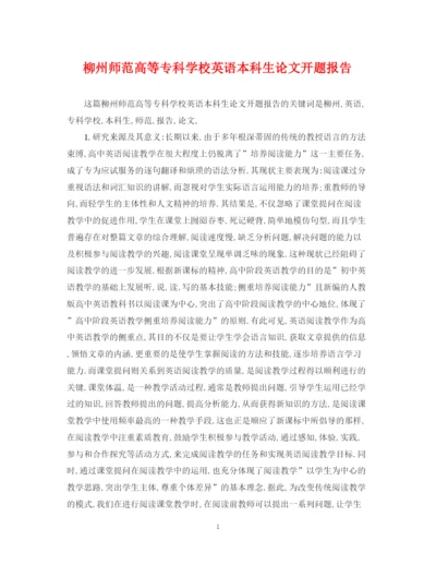 2023年柳州师范高等专科学校英语本科生论文开题报告.docx