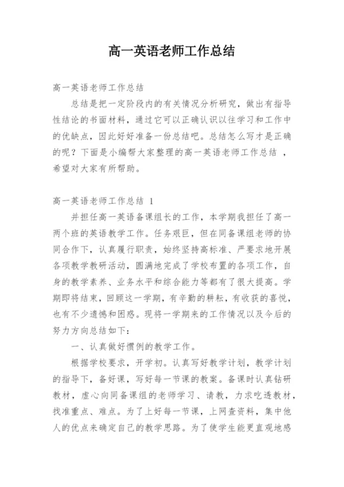 高一英语老师工作总结.docx